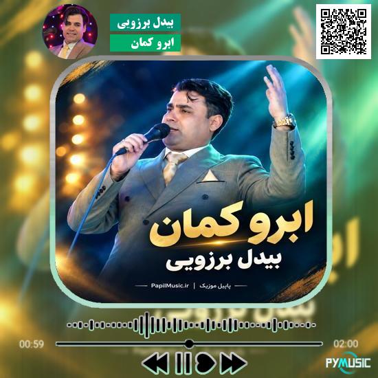 دانلود آهنگ ابرو کمان بیدل برزویی 5 دانلود آهنگ ابرو کمان بیدل برزویی